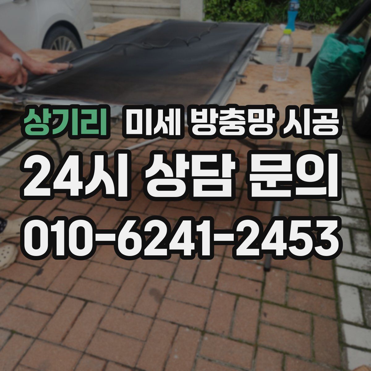 상기리 미세 방충망 시공