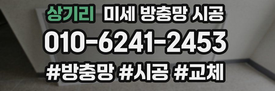 상기리 미세 방충망 시공