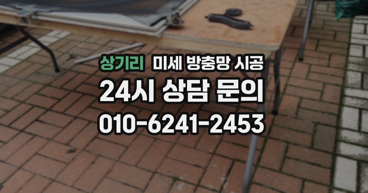 상기리 미세 방충망 시공