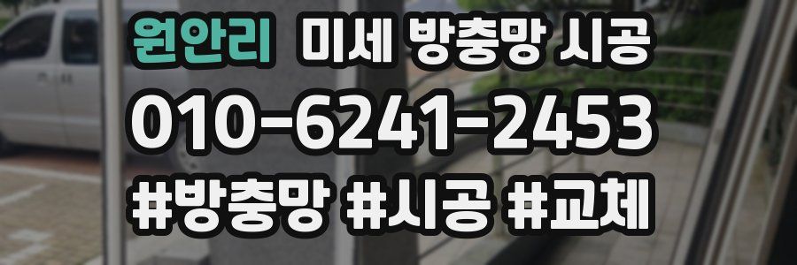 원안리 미세 방충망 시공