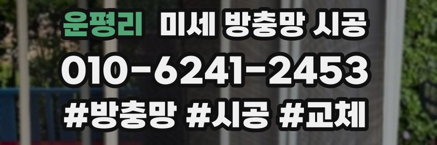 운평리 미세 방충망 시공