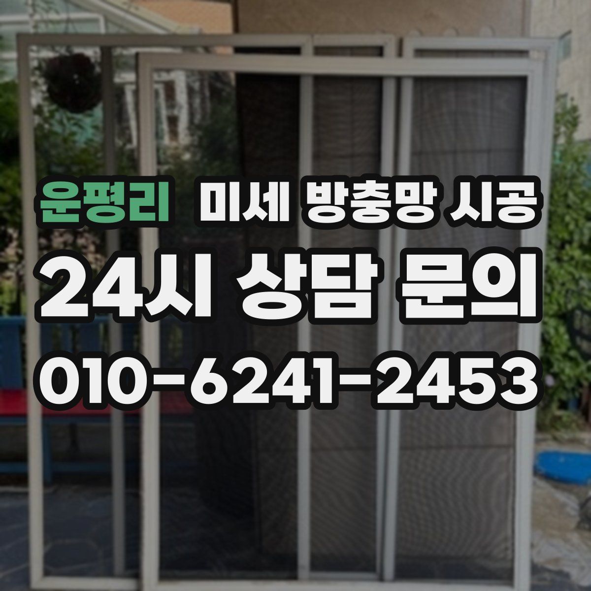 운평리 미세 방충망 시공