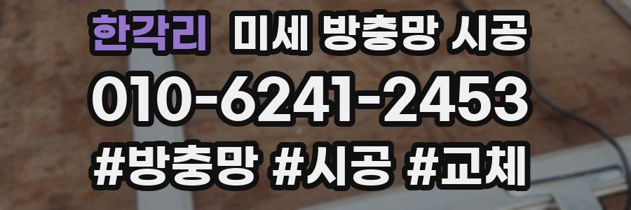 한각리 미세 방충망 시공