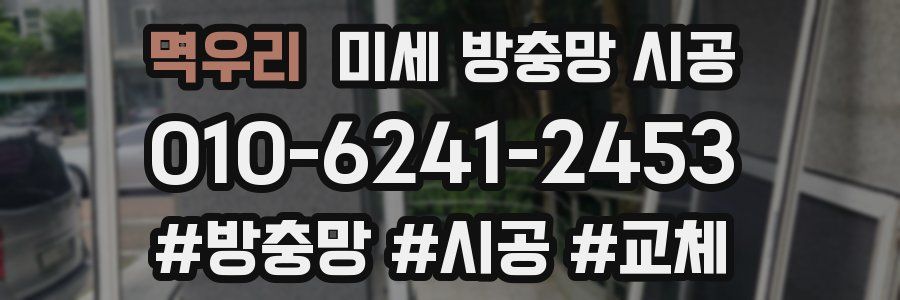 멱우리 미세 방충망 시공