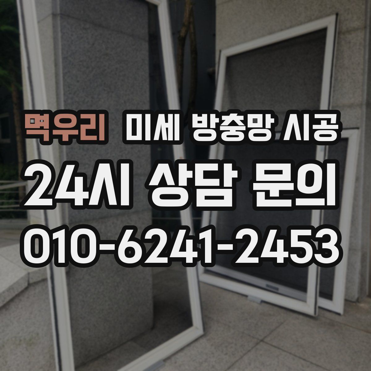 멱우리 미세 방충망 시공