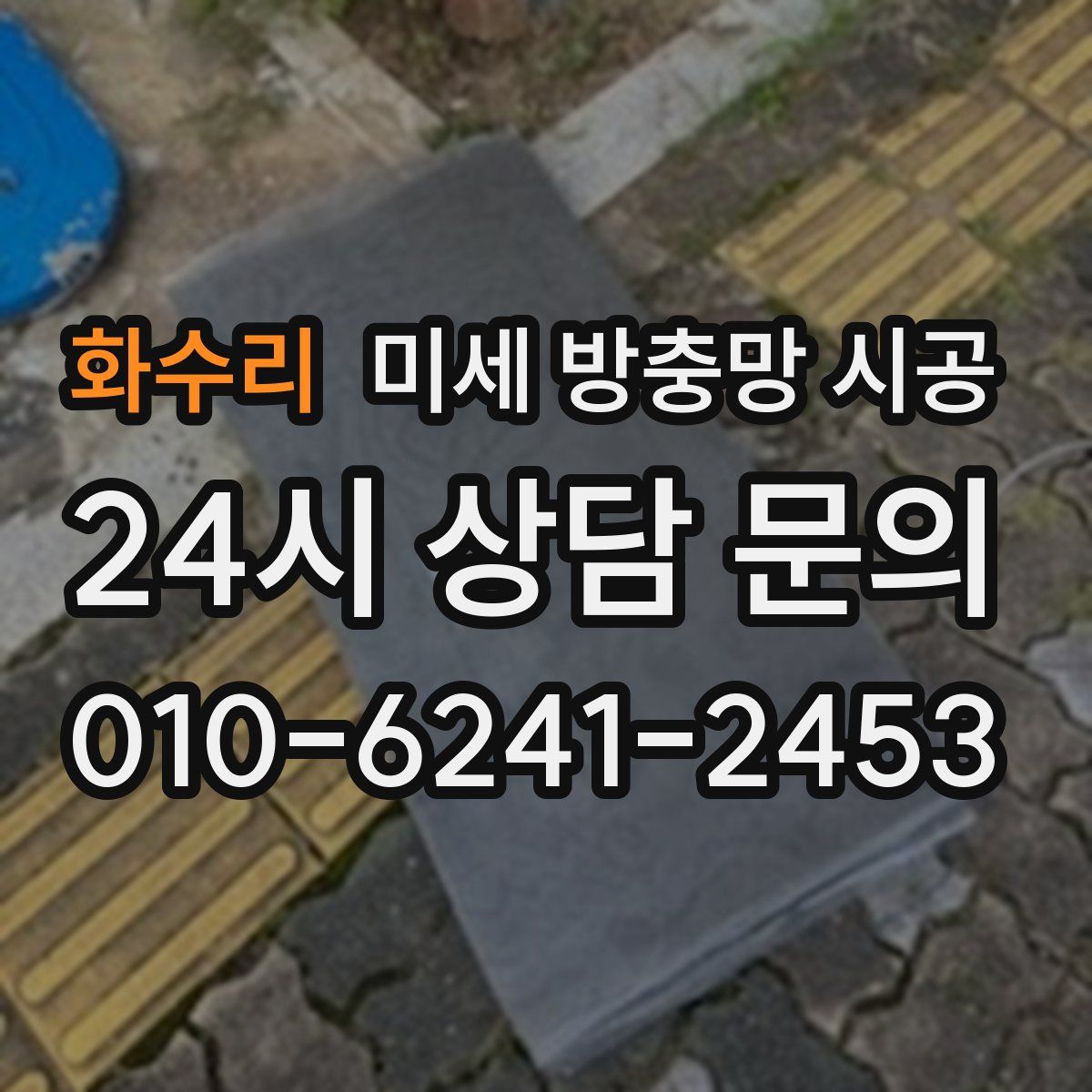 화수리 미세 방충망 시공