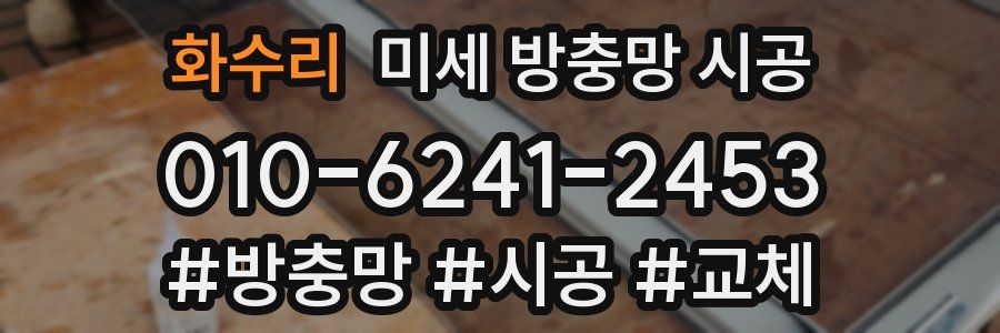 화수리 미세 방충망 시공