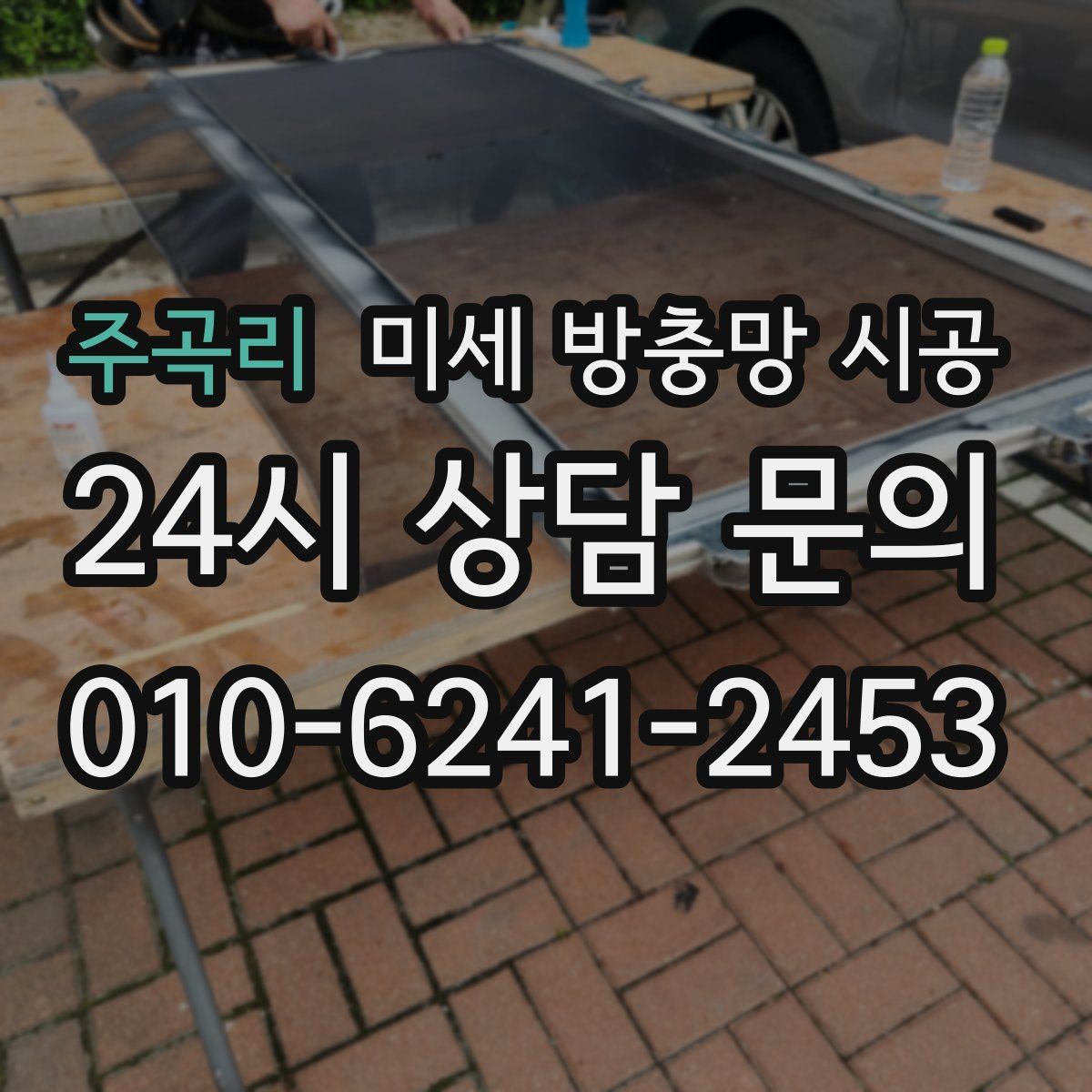 주곡리 미세 방충망 시공
