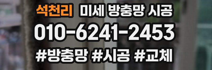 석천리 미세 방충망 시공