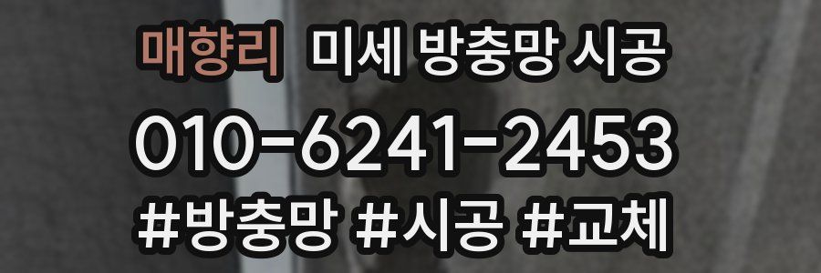 매향리 미세 방충망 시공