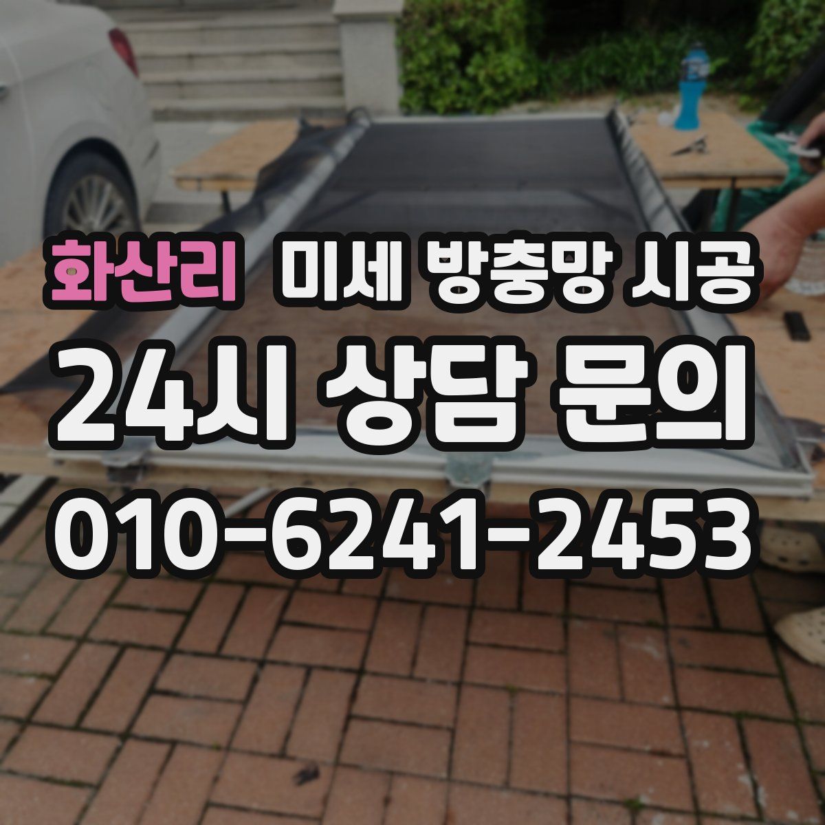 화산리 미세 방충망 시공