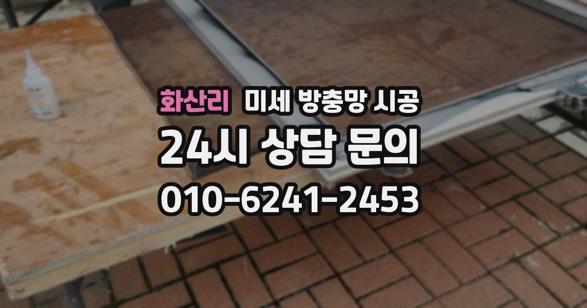 화산리 미세 방충망 시공