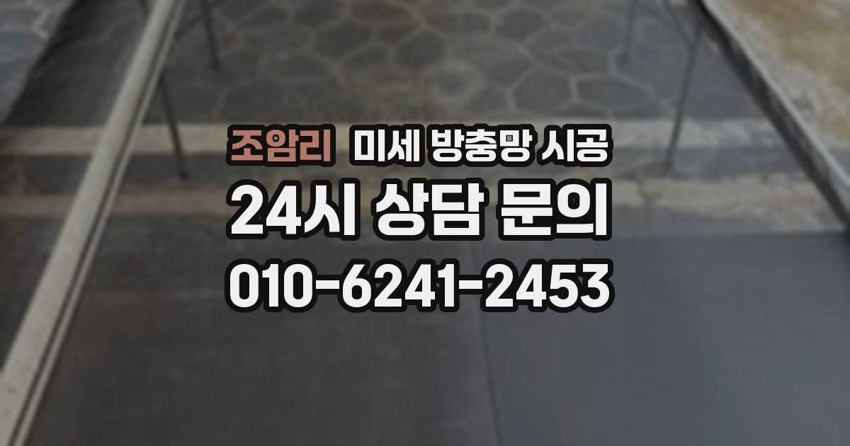 조암리 미세 방충망 시공
