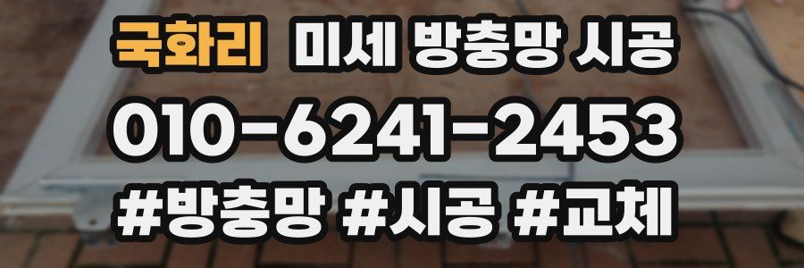 국화리 미세 방충망 시공
