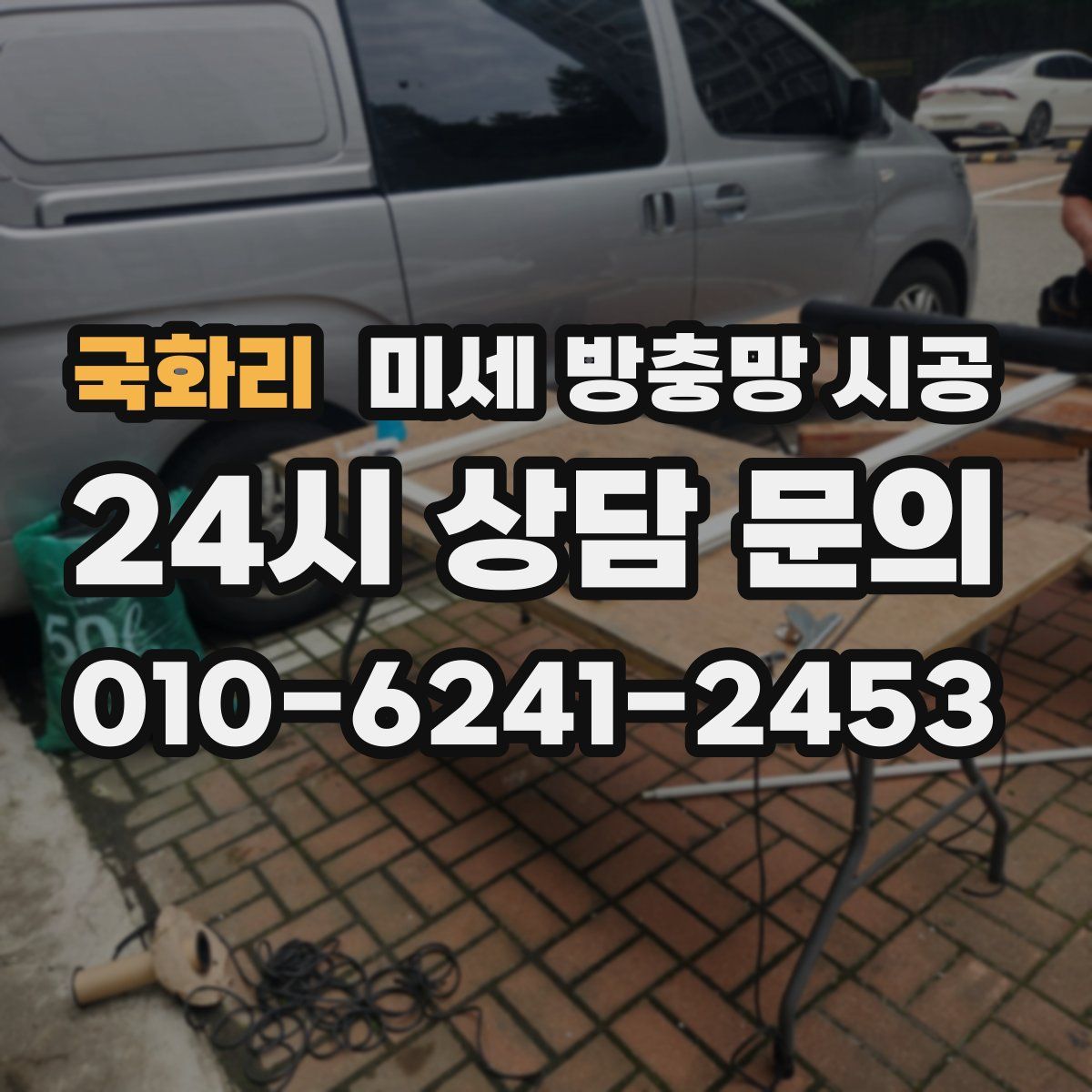 국화리 미세 방충망 시공