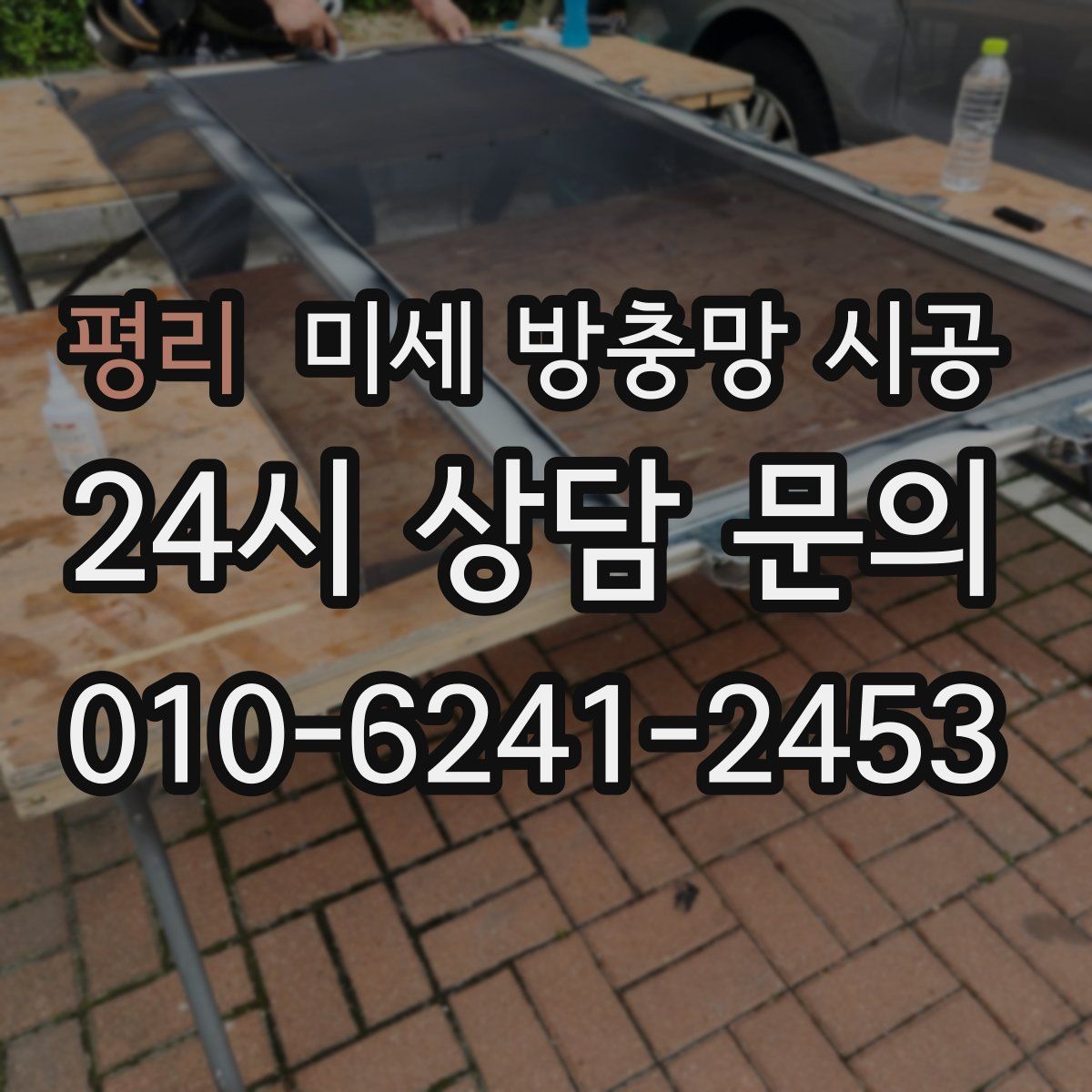 평리 미세 방충망 시공