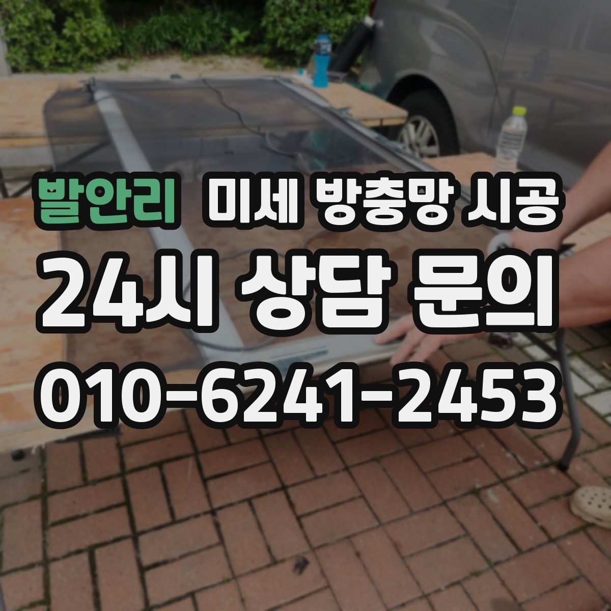발안리 미세 방충망 시공