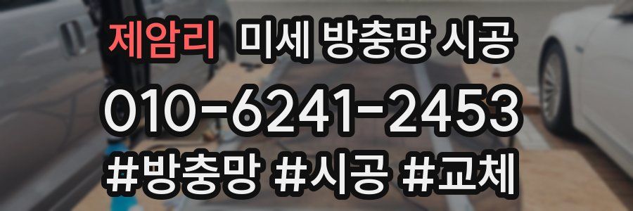 제암리 미세 방충망 시공