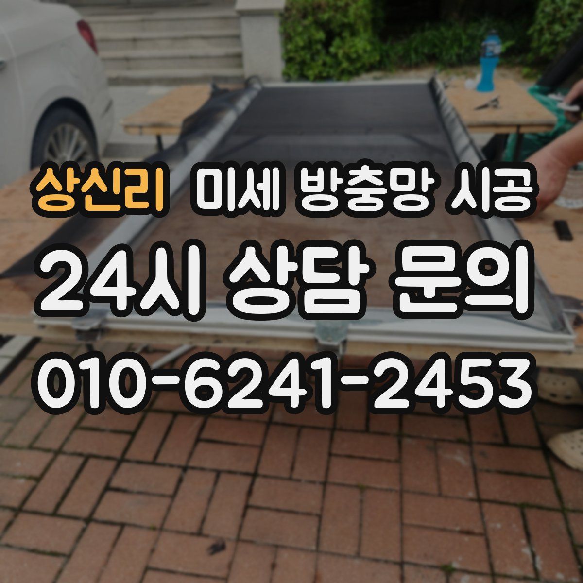 상신리 미세 방충망 시공