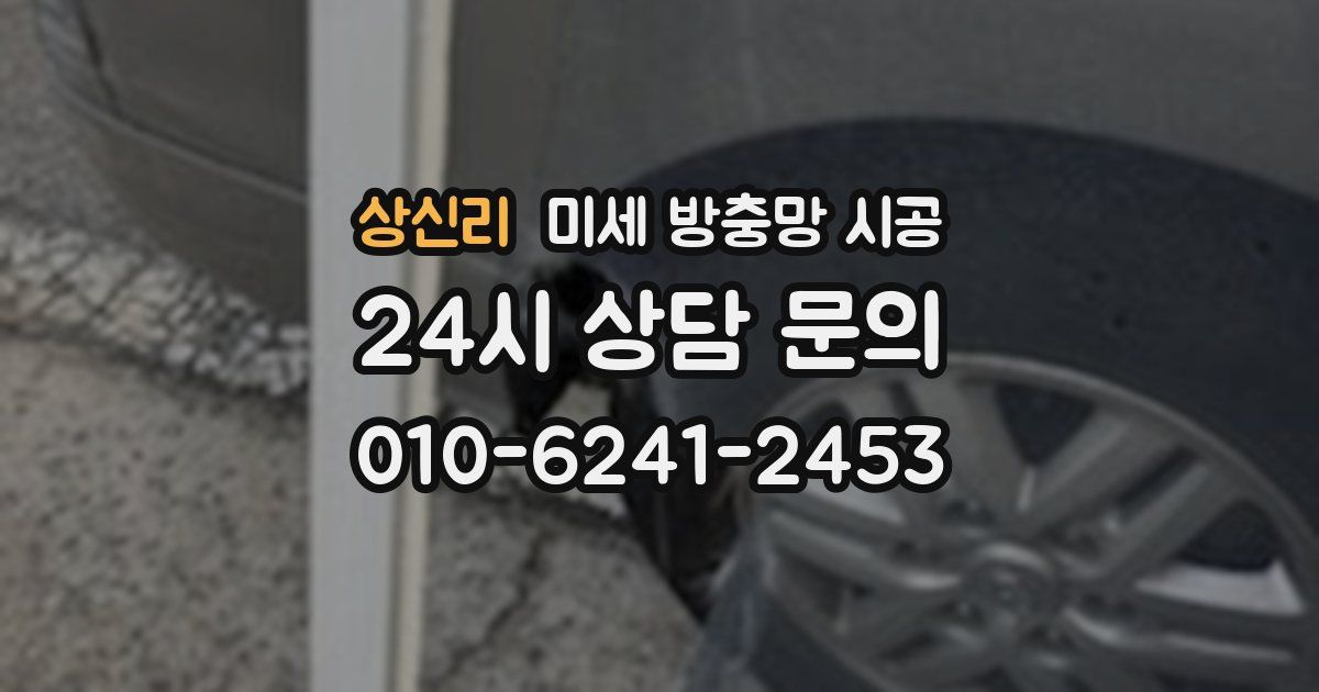상신리 미세 방충망 시공