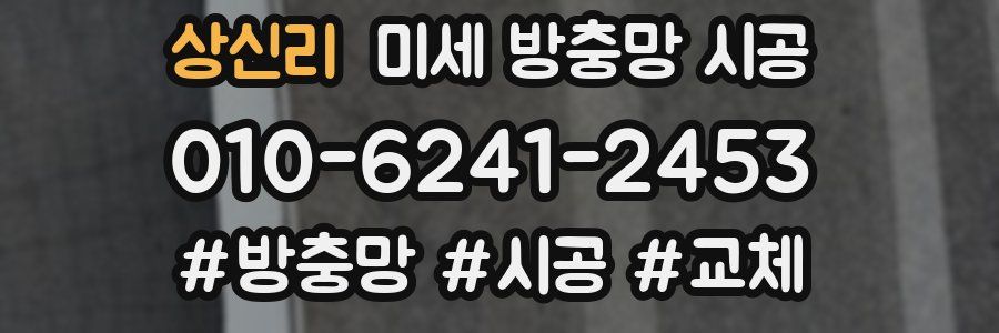 상신리 미세 방충망 시공