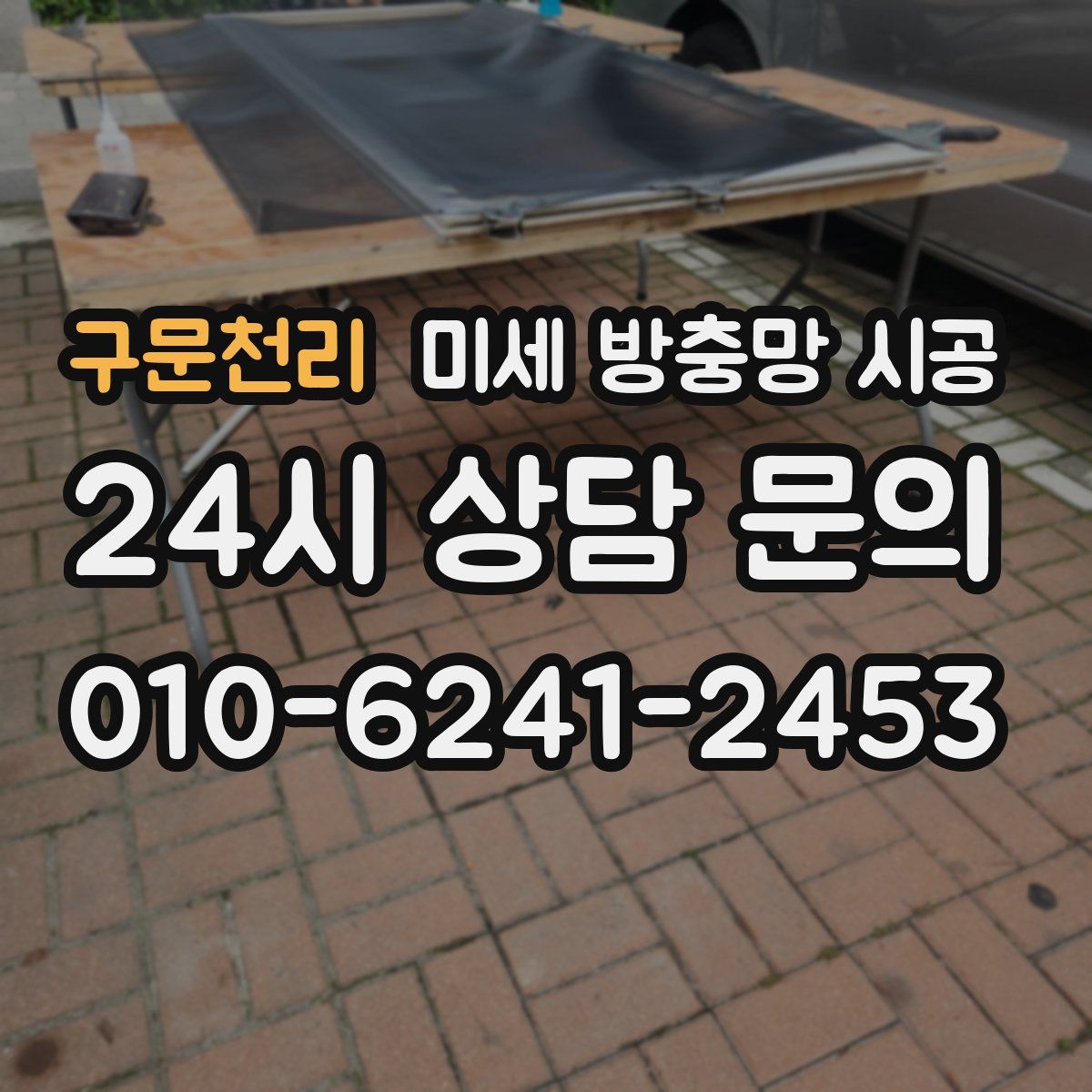 구문천리 미세 방충망 시공