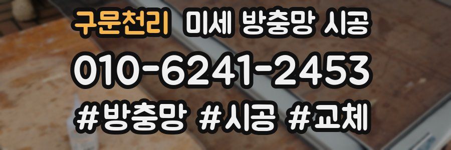 구문천리 미세 방충망 시공