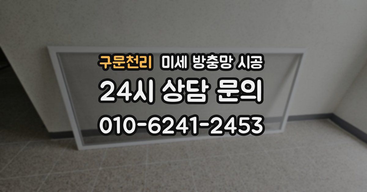 구문천리 미세 방충망 시공