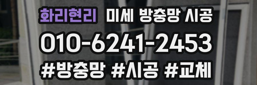 화리현리 미세 방충망 시공