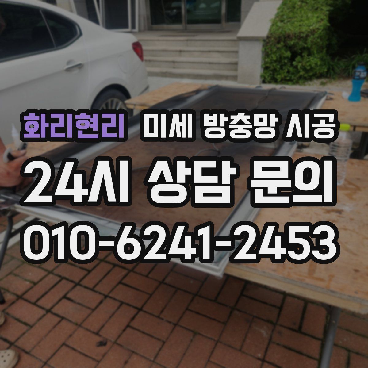 화리현리 미세 방충망 시공