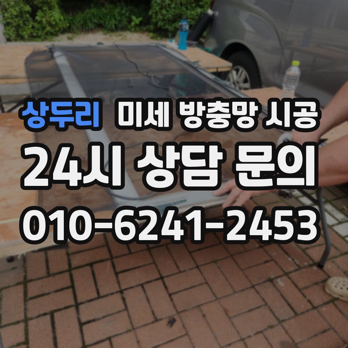 상두리 미세 방충망 시공