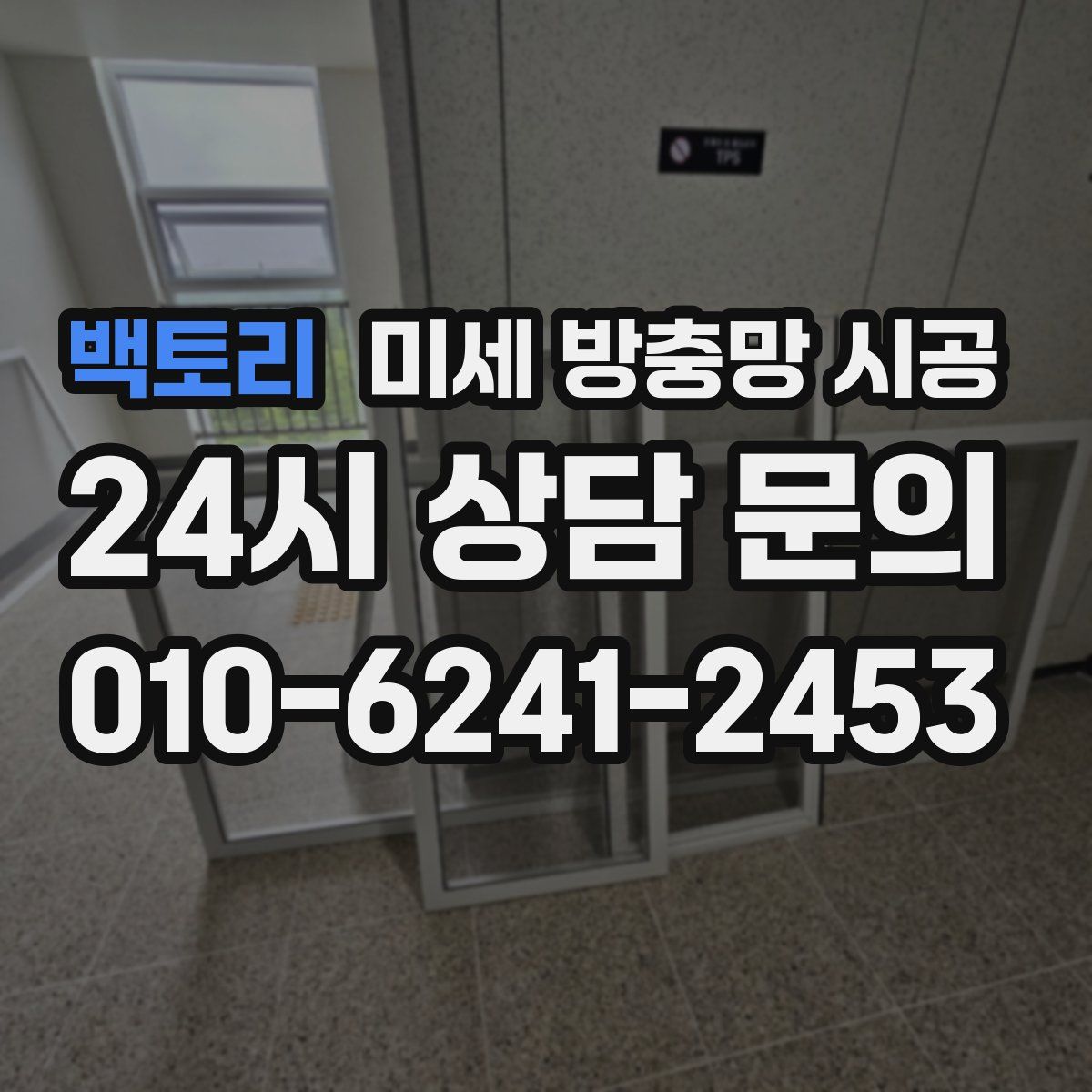 백토리 미세 방충망 시공