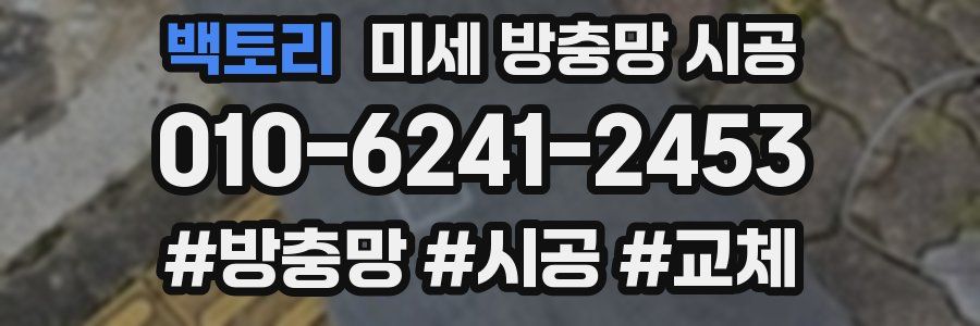 백토리 미세 방충망 시공