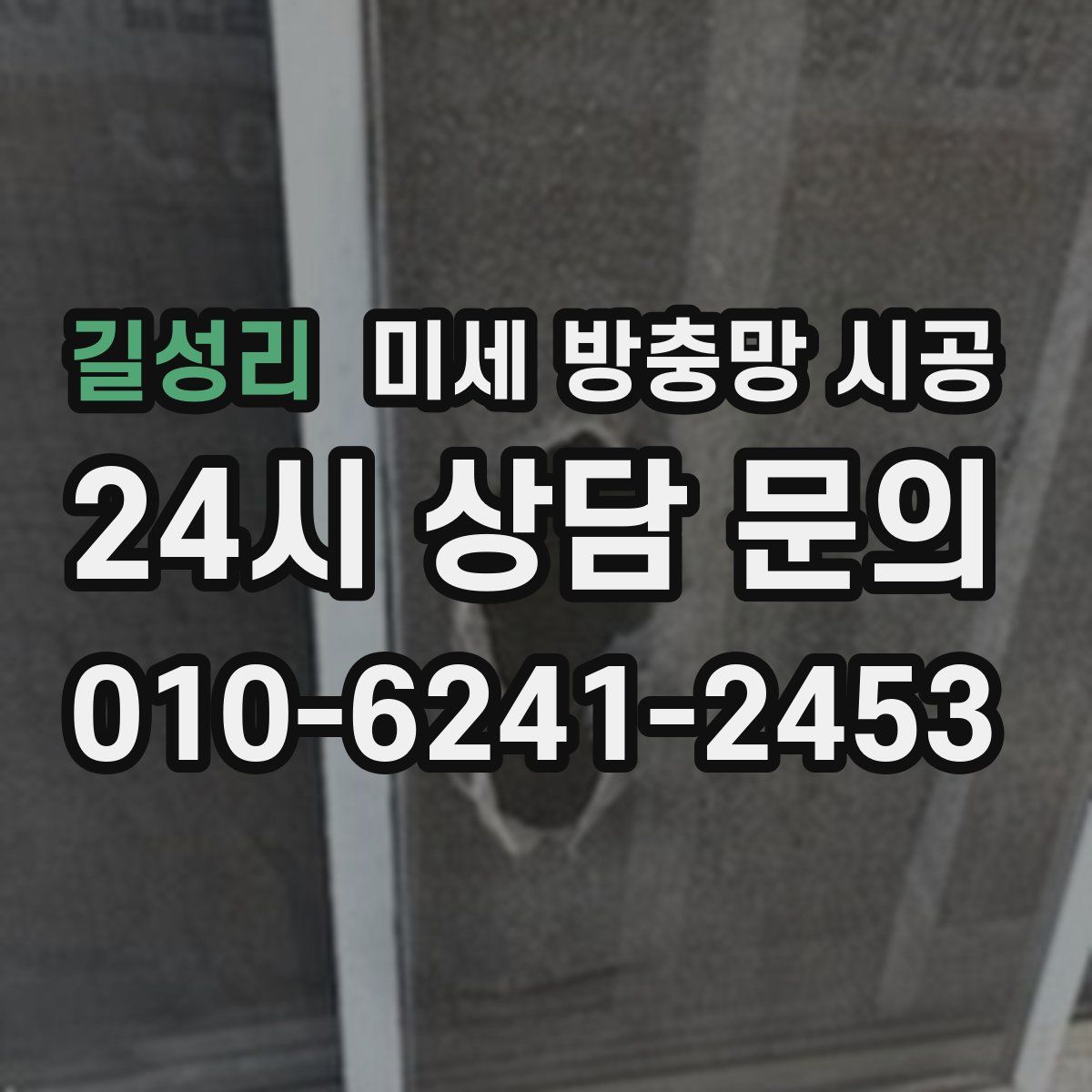 길성리 미세 방충망 시공