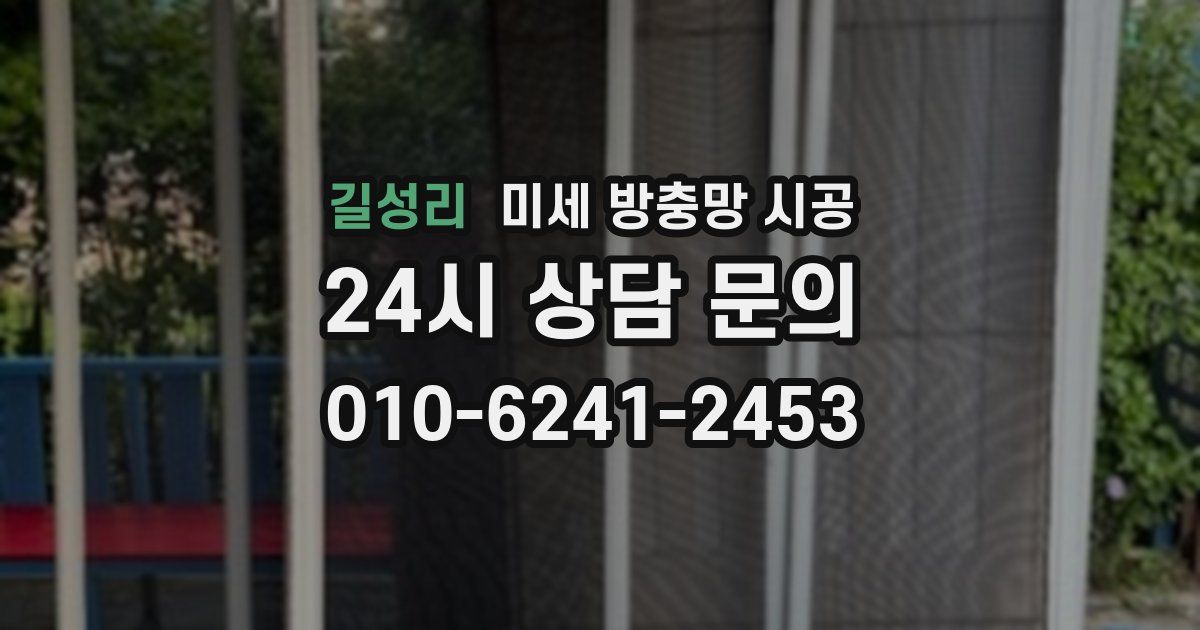 길성리 미세 방충망 시공