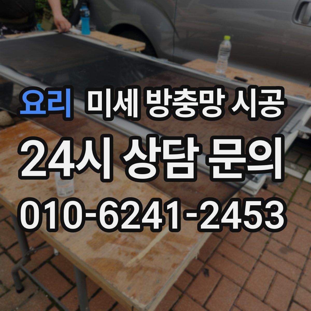 요리 미세 방충망 시공