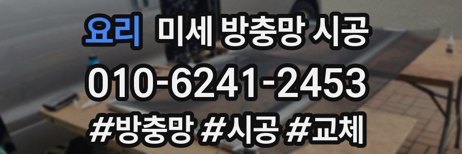 요리 미세 방충망 시공