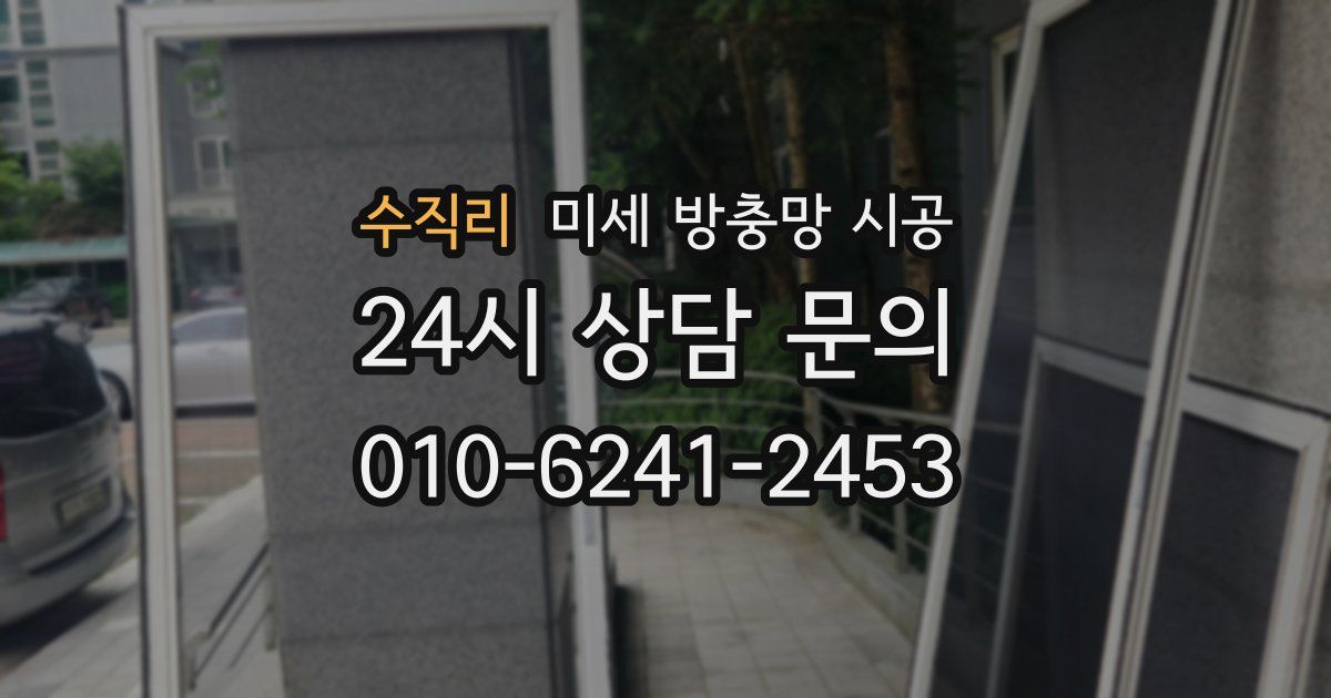 수직리 미세 방충망 시공