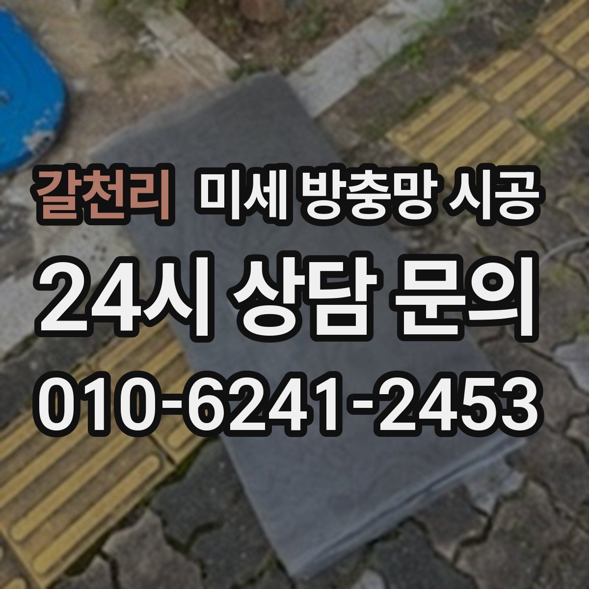 갈천리 미세 방충망 시공