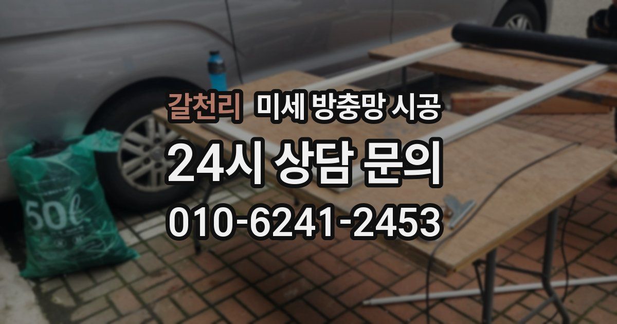 갈천리 미세 방충망 시공