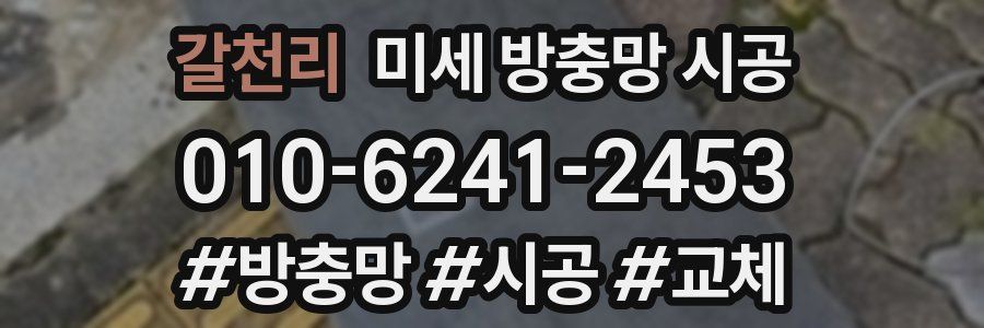 갈천리 미세 방충망 시공