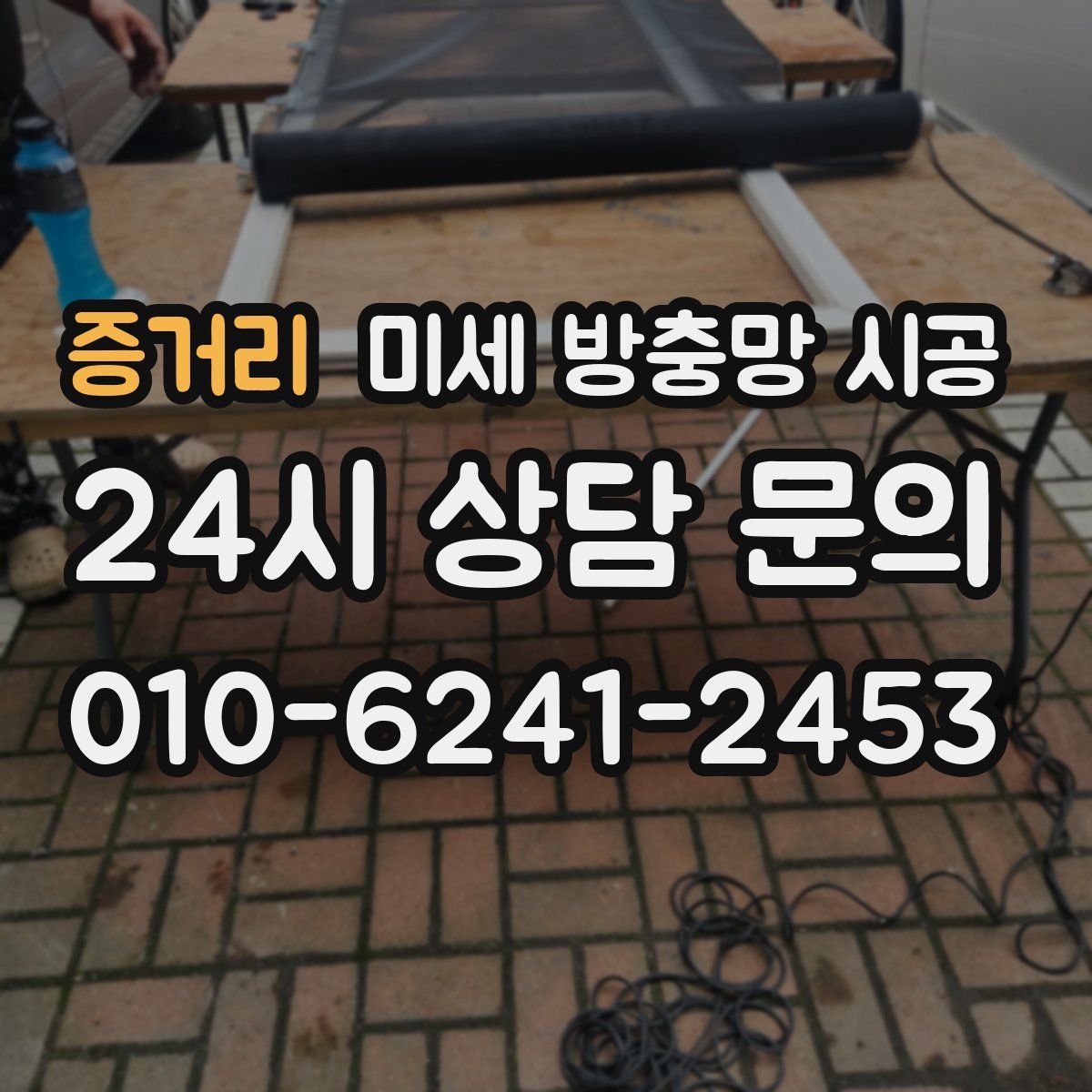 증거리 미세 방충망 시공