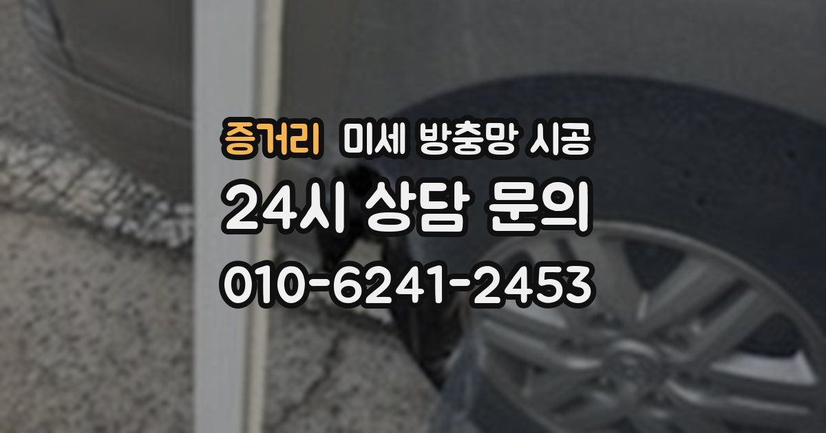 증거리 미세 방충망 시공