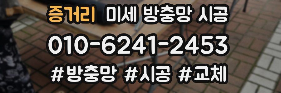 증거리 미세 방충망 시공