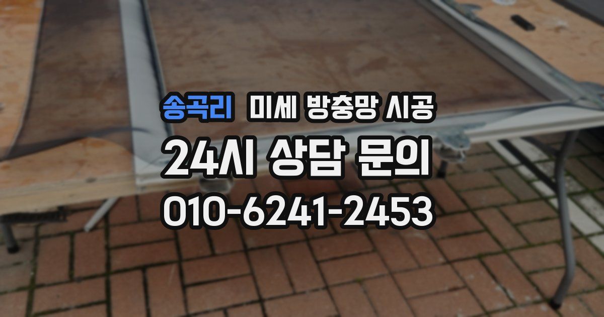 송곡리 미세 방충망 시공