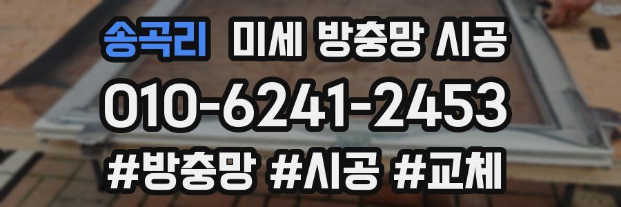 송곡리 미세 방충망 시공