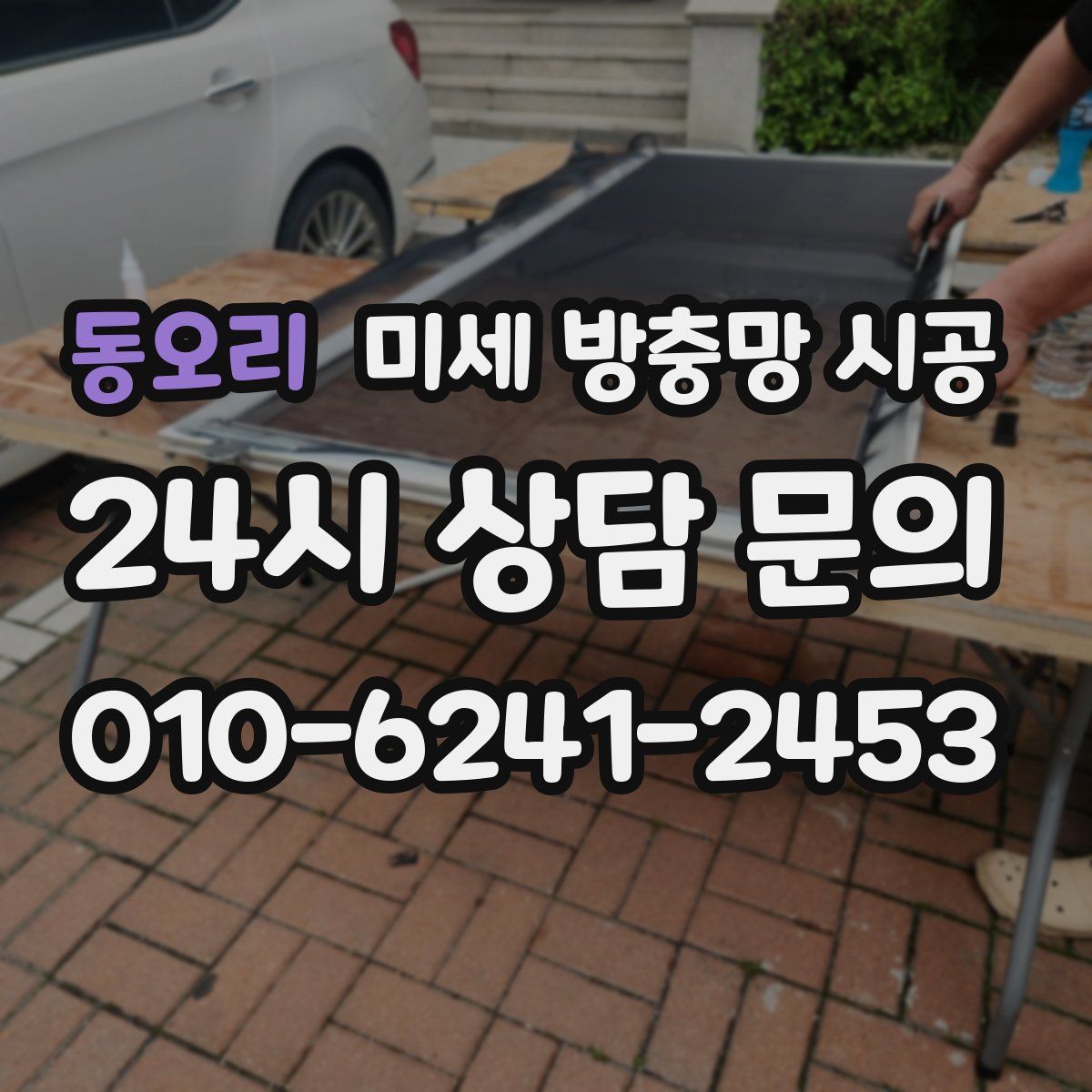 동오리 미세 방충망 시공