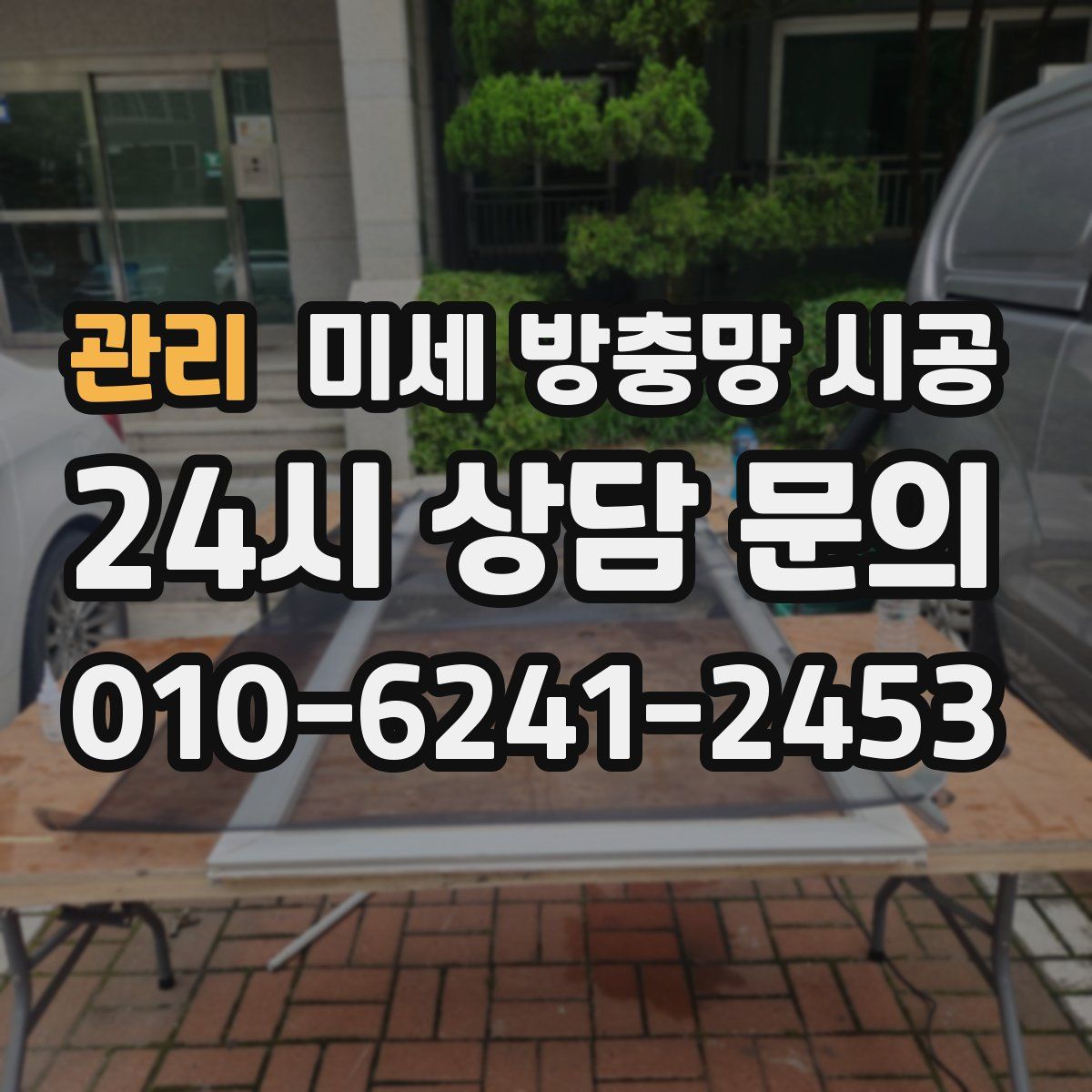 관리 미세 방충망 시공