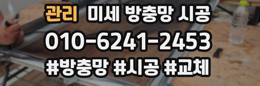 관리 미세 방충망 시공