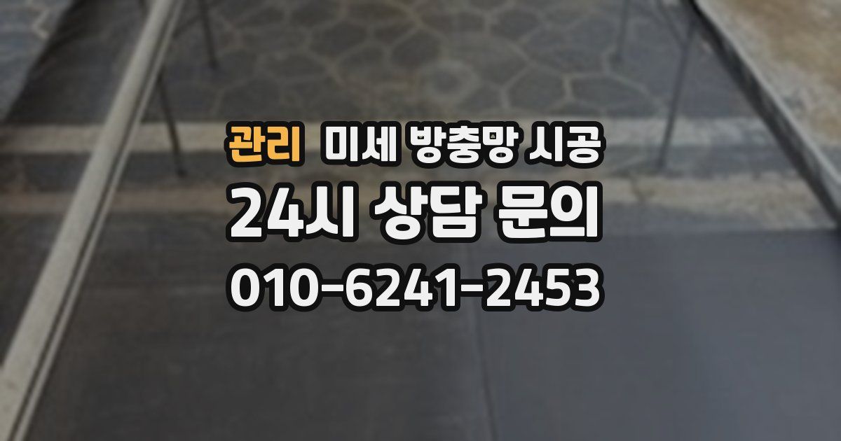 관리 미세 방충망 시공